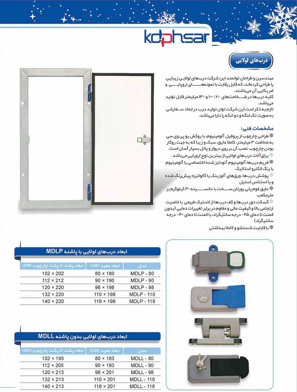 درب لولایی سردخانه